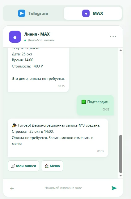 Реальный интерфейс демо MAX Booking Bot