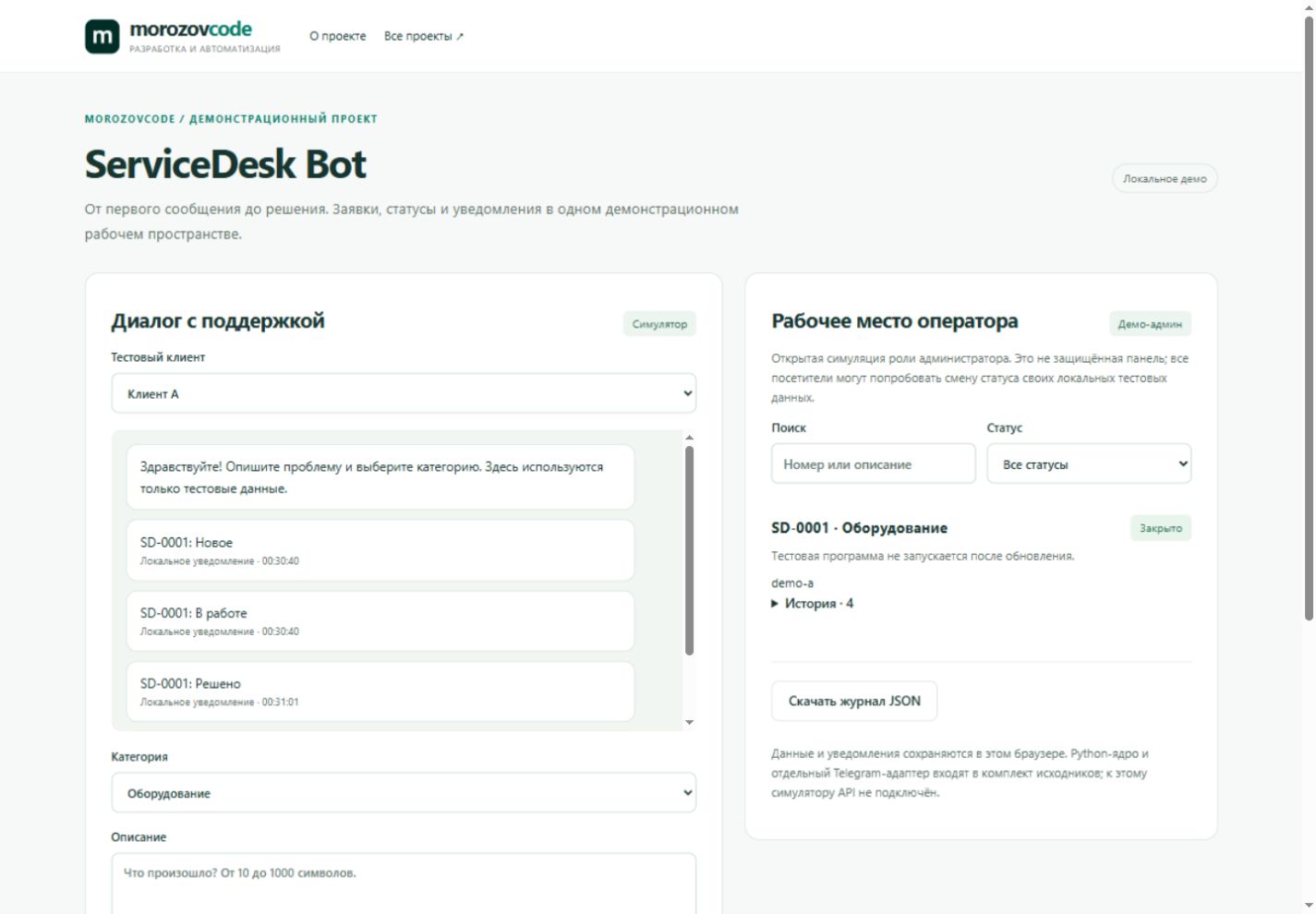 Скриншот настоящего интерфейса ServiceDesk Bot