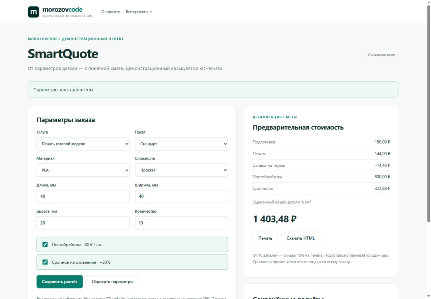 Скриншот настоящего интерфейса SmartQuote